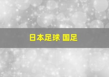 日本足球 国足